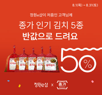 대상 온라인몰 정원e샵, '종가' 김치 반값 할인 행사