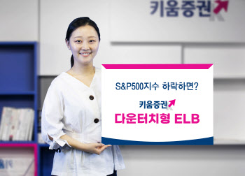 "美 하락 시 수익"…키움증권, '다운터치형 ELB' 판매