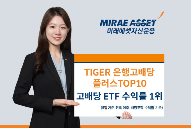 미래운용, ‘TIGER 은행고배당플러스TOP10’ 고배당 ETF 수익률 1위