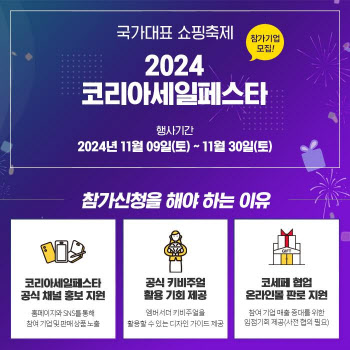 2024 코리아세일페스타, 오는 11월 9일 개막... 역대 최대 규모 예상