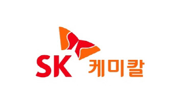 SK케미칼, 2분기 영업익 313억…전년비 58.9% 증가