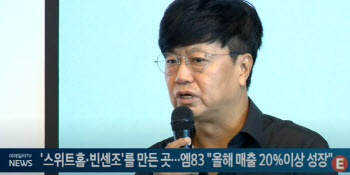 엠83 "진짜들이 모인 회사...올해 매출 20% 이상 성장"