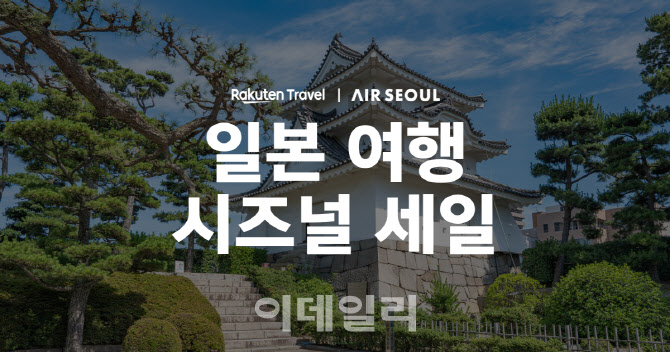 라쿠텐트래블·에어서울 日 항공·숙소 시즈널 할인 프로모션