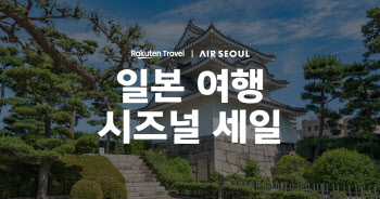 라쿠텐트래블·에어서울 日 항공·숙소 시즈널 할인 프로모션