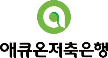 애큐온저축은행, 디지털 콜센터 운영…고객만족경영 강화