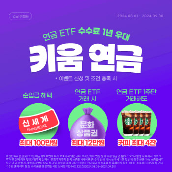 키움증권, 연금 ETF 거래 수수료 1년 우대…이벤트 진행