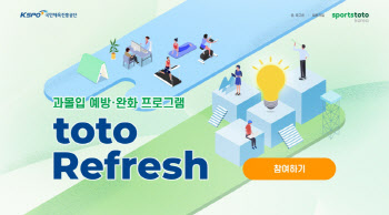 스포츠토토코리아, 2024년 하반기 ‘toto Refresh’ 프로그램 운영 및 ‘힐링캠프’ 참여자 모집