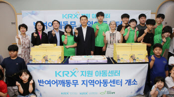 한국거래소, 부산 해운대구 KRX 지역아동센터 개소 지원