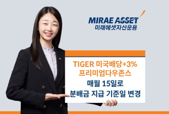 미래운용, ‘TIGER 미국배당+3%프리미엄다우존스’ 분배금 지급기준일 변경