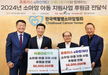 홈플러스 e파란재단, 소아암 아동 지원에 5000만원 후원