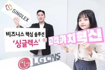 LG CNS, 21일 기업용 플랫폼 '싱글렉스' 온라인 세미나