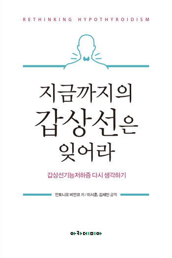 이시훈 교수, ‘지금까지의 갑상선은 잊어라’ 번역 출간