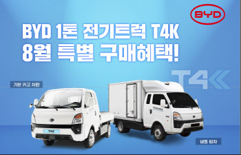 "BYD 전기트럭 T4K 파격 혜택…자체 보조금 52만원 추가 지원"