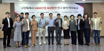 UAM산업 선도 도약대 선 고양시…인프라구축·기업유치 속도