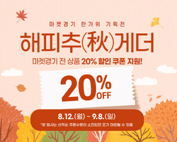 경기도농수산진흥원, 추석 맞이 '마켓경기' 20% 할인 행사