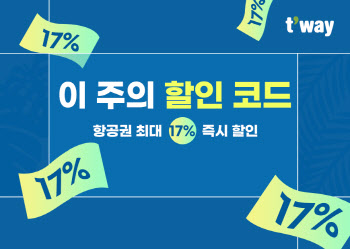 티웨이항공, ‘최대 17%’ 유럽·동남아 등 국제노선 항공권 할인 쏜다