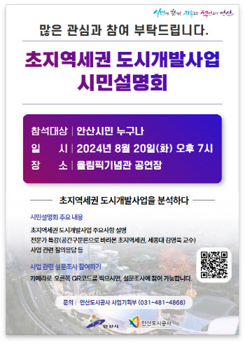 안산도시공사, 20일 초지역세권 개발사업 설명회