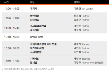 삼일PwC, 내달 6일 ‘2024 세법 개정안’ 설명회 개최