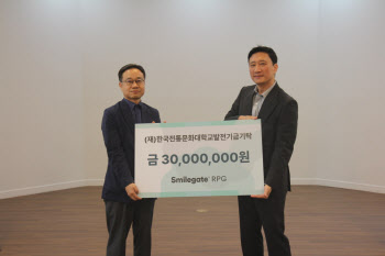 스마일게이트 RPG, 한국전통문화대에 3000만원 기탁