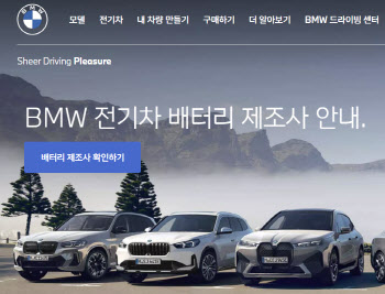 BMW코리아, 전기차 배터리정보 공개…수입차업체 중 처음