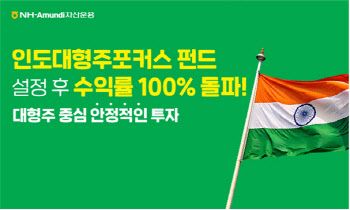 NH-아문디운용, ‘인도 대형주 포커스 펀드’ 수익률 100% 돌파