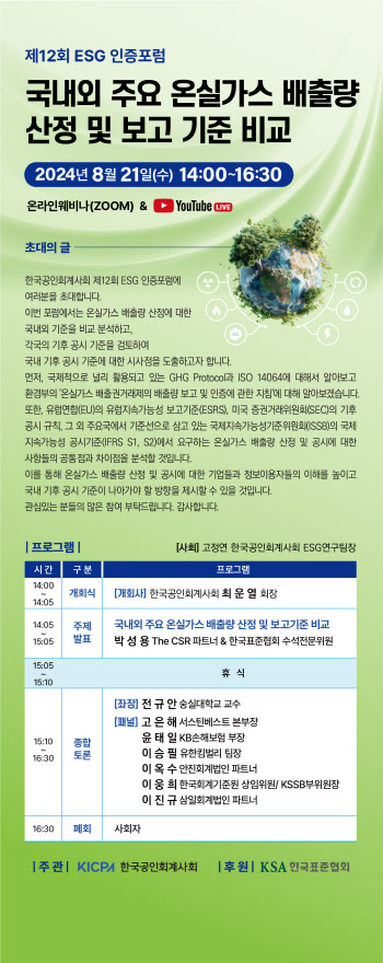 한국공인회계사회, 오는 21일 ‘제12회 ESG 인증포럼’ 개최