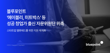 블루포인트, 에이블리·미트박스 등 성공 창업가 출신 자문위원단 위촉