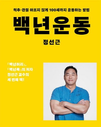 공공도서관 `대출 1위` 운동 도서는…정선근作 `백년운동`