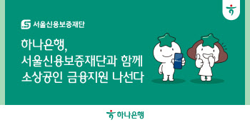 하나은행, 서울신용보증재단과 소상공인 금융지원