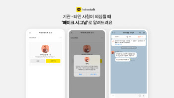 "카톡 프로필 보니 의심스러운데?"…'페이크 시그널' 뭐기에