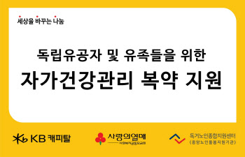 KB캐피탈, 저소득 독립유공자·유족 건강관리 지원