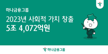 하나금융, 작년 ESG 성과로 5조4072억원의 사회적 가치 창출