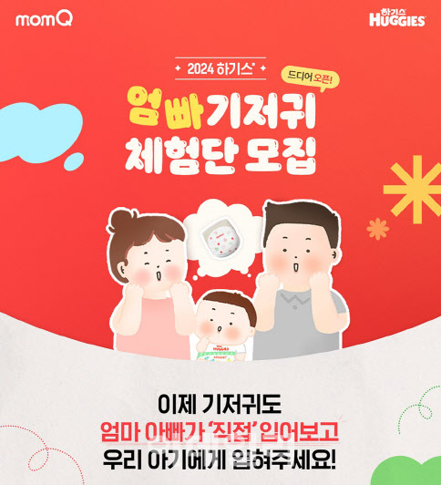 유한킴벌리, 엄마ㆍ아빠 기저귀 체험단 1000명 모집