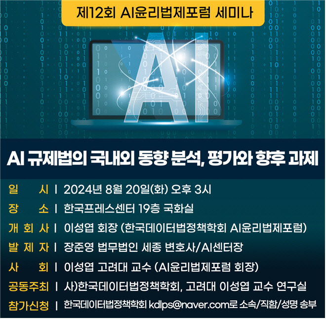 AI 규제법의 현재와 미래를 논하다 …20일, AI 윤리법제 포럼 개최