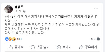 '명팔이논란' 탈락한 정봉주…"저를 반대한 분도 민주진영 자산"