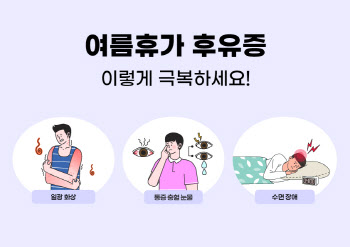 의정부을지대병원, 여름휴가 이후 후유증 극복방법 소개