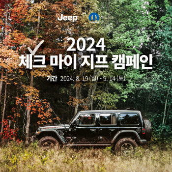 스텔란티스코리아, ‘2024 체크 마이 지프·푸조 캠페인‘ 실시