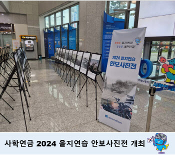 사학연금, 2024 을지연습 특별 안보사진전 개최