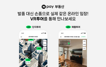 네이버페이 부동산 VR 투어로 구석구석 '온라인 임장' 한다