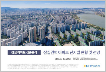 NH투자증권, ‘잠실 아파트 심층분석’ 보고서 출간