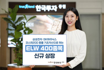 한국투자증권, ELW 400종목 신규 상장