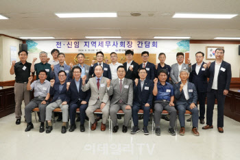 한국세무사회, 전·신임 지역세무사회장 간담회 개최