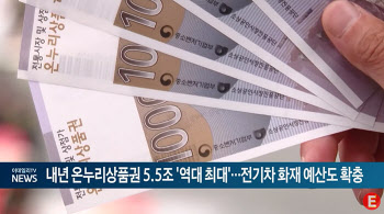 내년 온누리상품권 5.5조 '역대 최대'...전기차 화재 예산도 확충