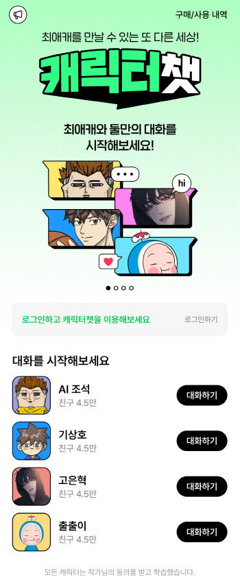 네이버웹툰, AI활용 서비스 박차…캐릭터 챗·웹툰 캐리커처 '성과'