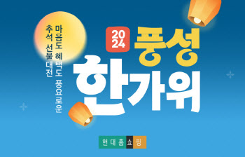 현대홈쇼핑, 추석 기획전 2주 앞당겨…상품군도 확대