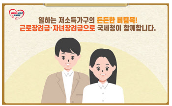 "맞벌이 최대 330만원 환급" 근로장려금 미신청 25만 가구