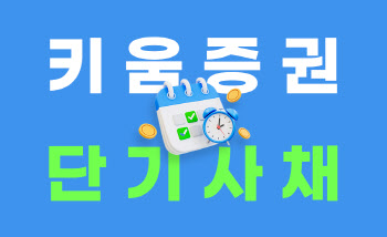 키움증권, 세전 연 6.6% 단기사채 판매