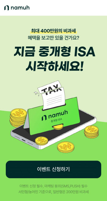 NH투자증권 나무증권, ‘중개형 ISA’ 이벤트 진행