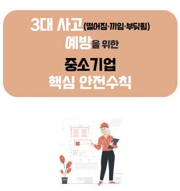 경총, ‘중소기업 맞춤형 안전관리·재해보상 매뉴얼’ 3종 발간