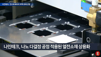 나인테크, 산업부 국책 과제 선발...전고체·반도체소자 '쌍끌이'